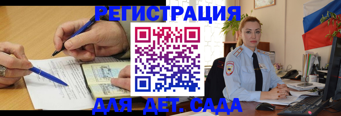 регистрация для дет. сада в Жуковке